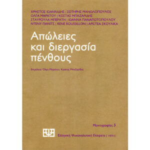 Απώλειες και Διεργασία Πένθους