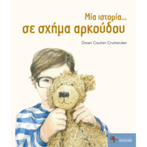 Μια Ιστορία σε Σχήμα Αρκούδου