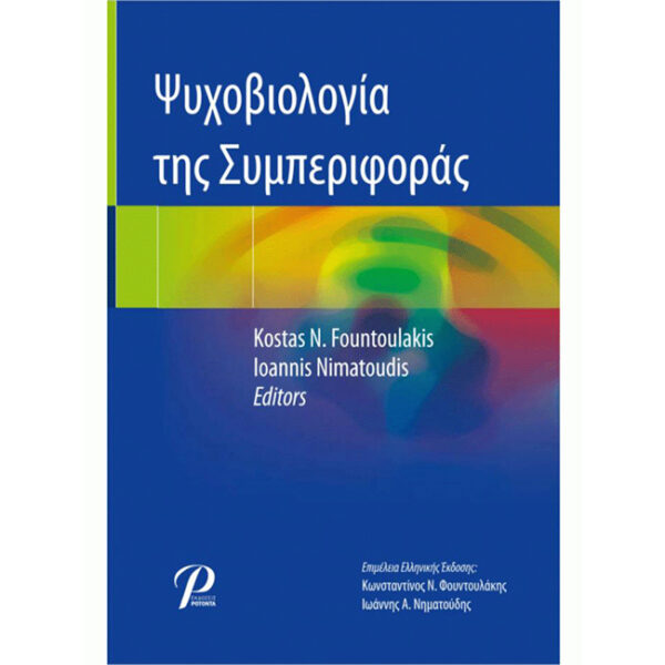 Ψυχοβιολογία της Συμπεριφοράς