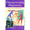 Οικογενειακή Θεραπεία goldenberg Οικογενειακή Θεραπεία goldenberg
