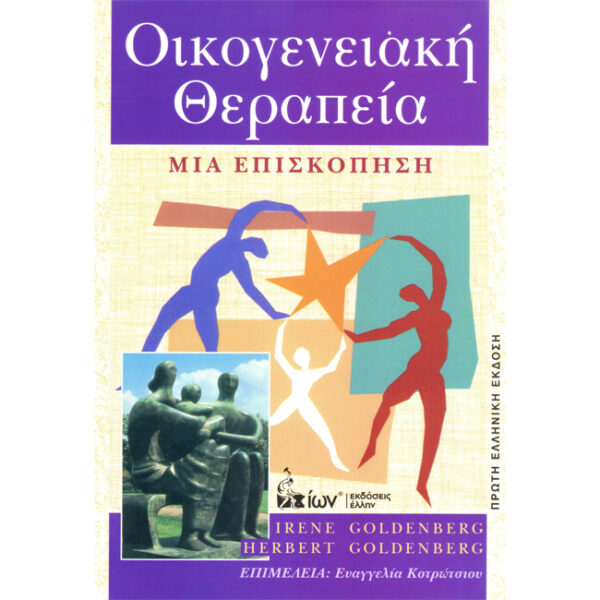 Οικογενειακή Θεραπεία goldenberg Οικογενειακή Θεραπεία goldenberg