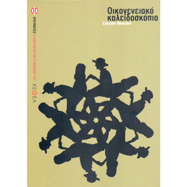 Οικογενειακό Καλειδοσκόπιο Οικογενειακό Καλειδοσκόπιο