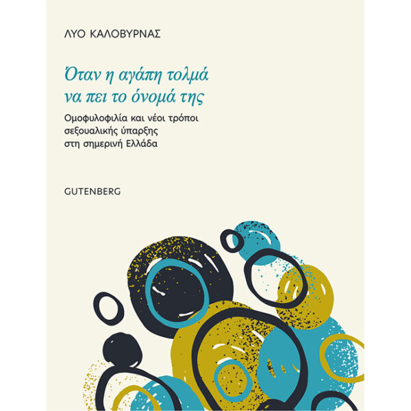 Όταν η Αγάπη Τολμά να πει το Όνομά της