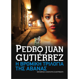 Η Βρόμικη Τριλογία της Αβάνας