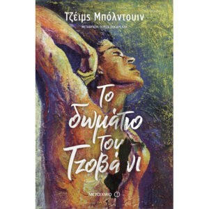 Το Δωμάτιο του Τζοβάνι