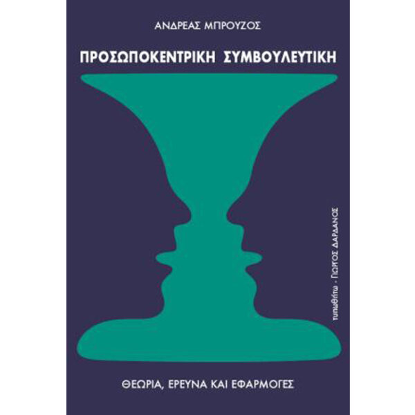 Προσωποκεντρική Συμβουλευτική Προσωποκεντρική Συμβουλευτική