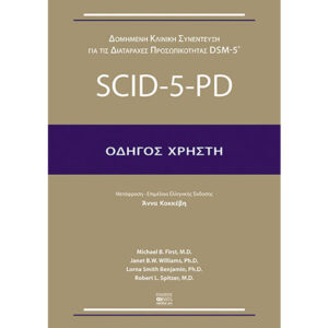 Δομημένη Κλινική Συνέντευξη (SCID-5-PD) - Οδηγός Χρήστη