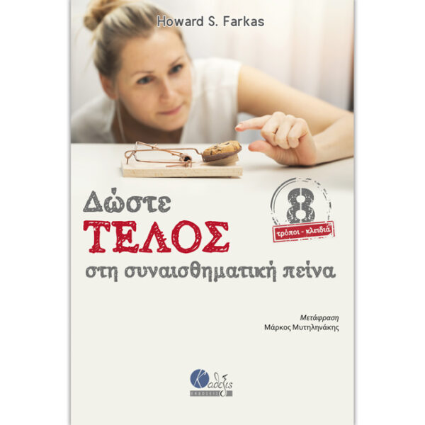 Δώστε Τέλος στη Συναισθηματική Πείνα Howard Farkas Εκδόσεις Κάθεξις