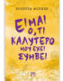 Είμαι ό,τι καλύτερο μου έχει συμβεί