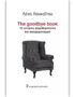 The Goodbye Book - 10 ιστορίες ψυχοθεραπείας και αποχαιρετισμού