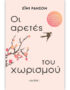 Οι αρετές του χωρισμού
