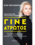 Γίνε άτρωτος