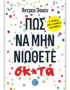 Πώς να μην νιώθετε σκ*τά