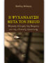 Η Ψυχανάλυση μετά τον Freud | Μερικές Πλευρές της Θεωρίας και της Κλινικής Πρακτικής | Ιατρικές Εκδόσεις Βήτα