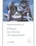 Η θεωρία και η κλινική του ναρκισσισμού