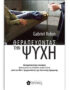 Θεραπεύοντας την Ψυχή: συναρπαστικές ιστορίες βασισμένες σε αληθινά περιστατικά