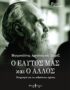 Ο εαυτός μας και ο άλλος: Στοχασμοί για τις ανθρώπινες σχέσεις