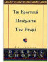 Τα ερωτικά ποιήματα του Ρουμί