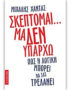 Σκέπτομαι... μα δεν υπάρχω