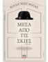 Μέσα από τις σκιές