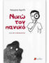 Νικώ τον πανικό