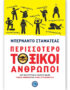 Περισσότερο τοξικοί άνθρωποι