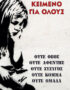 Κείμενο για όλους