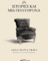 25 Ιστορίες Και Μία Πολυθρόνα