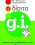 Η δίαιτα g.i.