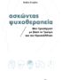 Ασκώντας Ψυχοθεραπεία / Μία προσέγγιση βασισμένη στο Τραύμα & την Προσκόλληση