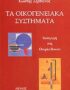 Τα οικογενειακά συστήματα