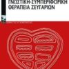 20200219105952_enischymeni_gnostiki_symperiforiki_therapeia_zeygarion