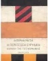 Η περίπτωση Ευρυδίκη