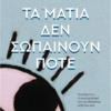 ta_matia_den_sopainoun_pote_1