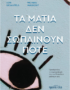 Τα μάτια δεν σωπαίνουν ποτέ