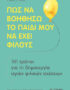 Πως να βοηθήσω το παιδί μου να έχει φίλους
