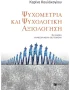 Ψυχομετρία και ψυχολογική αξιολόγηση