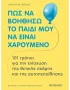Πως να βοηθήσω το παιδί μου να είναι χαρούμενο