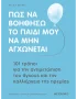 Πώς να βοηθήσω το παιδί μου να μην αγχώνεται