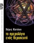 Το ημερολόγιο ενός θεραπευτή