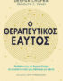 Ο θεραπευτικός εαυτός