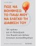 Πώς να βοηθήσω το παιδί μου να ελέγχει τη διάθεσή του