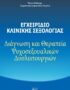Εγχειρίδιο κλινικής σεξολογίας