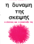 Η δύναμη της σκέψης