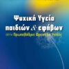 ΨΥΧΙΚΗ-ΥΓΕΙΑ-ΠΑΙΔΙΩΝ-ΚΑΙ-ΕΦΗΒΩΒ_ΕΞΩΦΥΛΛΟ-555x710