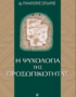 Η ψυχολογία της προσωπικότητας