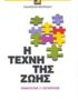 Η τέχνη της ζωής