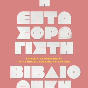 Η Επτασφράγιστη Βιβλιοθήκη