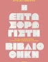 Η Επτασφράγιστη Βιβλιοθήκη